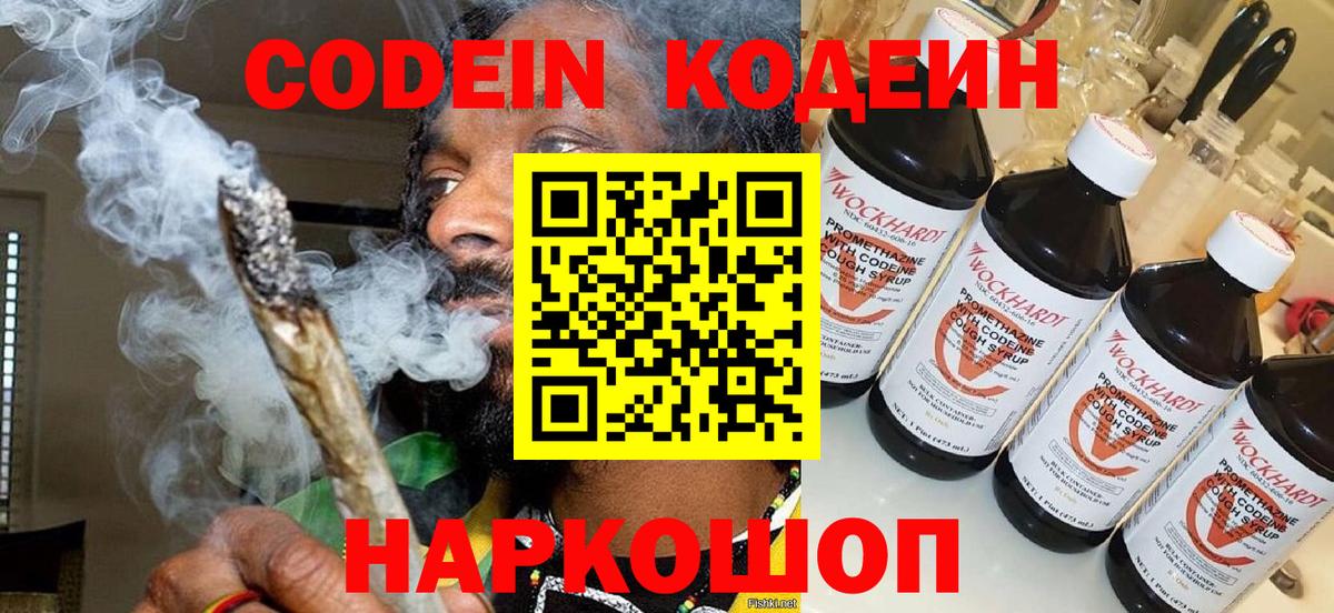 Codein напиток Lean (лин) Копейск